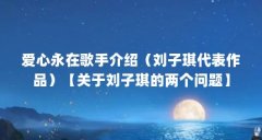 爱心永在歌手介绍(刘子琪代表作品)【关于刘子琪的两个问题】