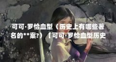 可可·罗恰血型(历史上有哪些著名的**案?)【可可·罗恰血型历史上有哪些著
