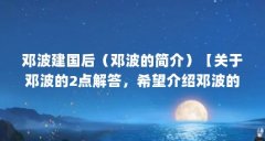 邓波建国后(邓波的简介)【关于邓波的2点解答,希望介绍邓波的2点解答,对