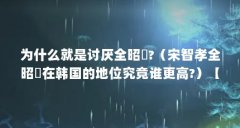 为什么就是讨厌全昭旻?(宋智孝全昭旻在韩国的地位究竟谁更高?)【宋智孝全