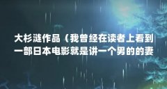 大杉涟作品（我曾经在读者上看到一部日本电影就是讲一个男的的妻子得了癌症