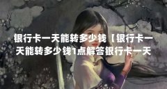 银行卡一天能转多少钱【银行卡一天