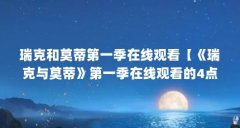 瑞克和莫蒂第一季在线观看【《瑞克