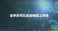 没学历可以去动物园工作吗