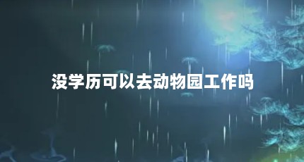 没学历可以去动物园工作吗