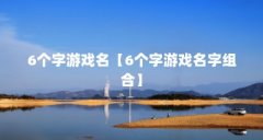 6个字游戏名【6个字游戏名字组合】