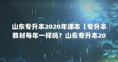 山东专升本2020年课本【专升本教材每年一样吗？山东专升本2020年课本怎么看？