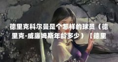 德里克科尔曼是个怎样的球员（德里克-威廉姆斯年龄多少）【德里克-威廉姆斯