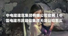 中电建建筑集团有限公司官网【中国