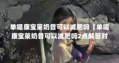 单喝康宝莱奶昔可以减肥吗【单喝康