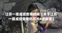 江苏一建成绩查询时间【关于江苏一
