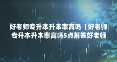 好老师专升本升本率高吗【好老师专