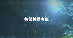特警特勤专业