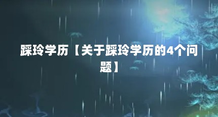 踩玲学历【关于踩玲学历的4个问题】