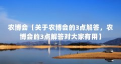 农博会【关于农博会的3点解答,农博会的3点解答对大家有用】