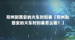 邓州到西安的火车时刻表【邓州到西