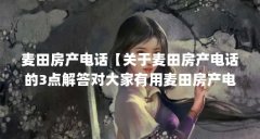 麦田房产电话【关于麦田房产电话的3点解答对大家有用麦田房产电话的解答】