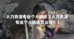人力资源专业个人陈述【人力资源专业个人陈述怎么写?】