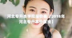 河北专升本学院报价表【2018年河北专升本分数线】