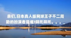 亲们,日本真人版网球王子不二周助的扮演者是谁?拜托拜托。。。_百度知...(相