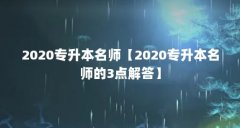 2020专升本名师【2020专升本名师的3点解答】