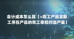会计成本怎么算【=完工产品定额工序在产品的完工率和约当产量】