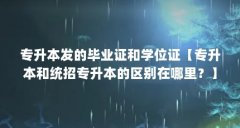 专升本发的毕业证和学位证【专升本和统招专升本的区别在哪里？】