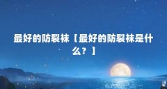 最好的防裂袜【最好的防裂袜是什么？】