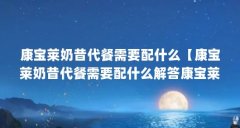 康宝莱奶昔代餐需要配什么【康宝莱奶昔代餐需要配什么解答康宝莱奶昔代餐需