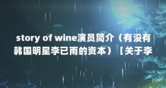 story of wine演员简介(有没有韩国明星李已雨的资本)【关于李己雨的2点解答】