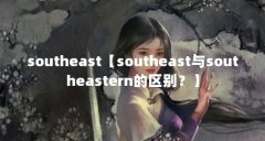 southeast【southeast与southeastern的区别?】