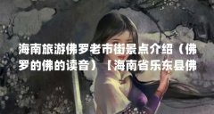 海南旅游佛罗老市街景点介绍(佛罗的佛的读音)【海南省乐东县佛罗镇】