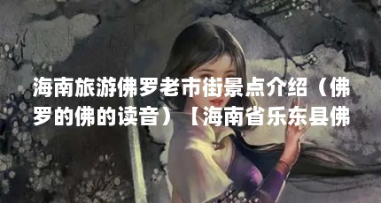 海南旅游佛罗老市街景点介绍（佛罗的佛的读音）【海南省乐东县佛罗镇】