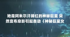 她是阿米尔汗捧红的神秘巨星 突然宣布息影引起轰动(神秘巨星女主角是真唱