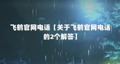 飞鹤官网电话【关于飞鹤官网电话的2个解答】