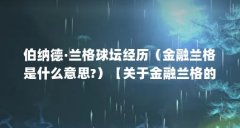 伯纳德·兰格球坛经历（金融兰格是什么意思?）【关于金融兰格的问题】