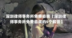 深圳律师事务所免费咨询【深圳律师