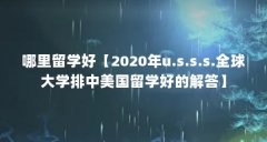 哪里留学好【2020年u.s.s.s.全球大学排中美国留学好的解答】