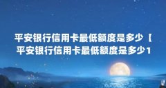 平安银行信用卡最低额度是多少【平安银行信用卡最低额度是多少1点解答对大