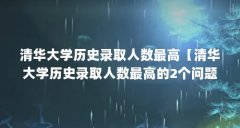 清华大学历史录取人数最高【清华大