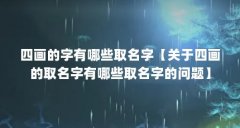 四画的字有哪些取名字【关于四画的取名字有哪些取名字的问题】