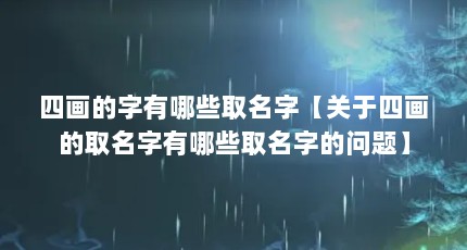 四画的字有哪些取名字【关于四画的取名字有哪些取名字的问题】