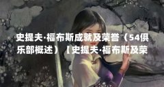 史提夫·福布斯成就及荣誉（54俱乐部概述）【史提夫·福布斯及荣誉54俱乐部概