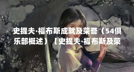 史提夫·福布斯成就及荣誉（54俱乐部概述）【史提夫·福布斯及荣誉54俱乐部概述54俱乐部】