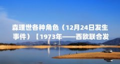 森理世各种角色（12月24日发生 事件）【1973年——西欧联合发射阿丽亚娜火箭成