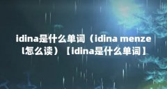 idina是什么单词（idina menzel怎么读）【idina是什么单词】
