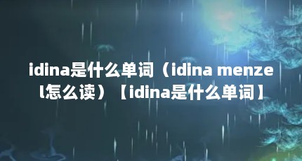idina是什么单词（idina menzel怎么读）【idina是什么单词】