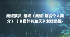 桑妮演员-桑妮（桑妮·黎翁个人简介）【《窗外有兰天》女模桑妮·黎翁个人简