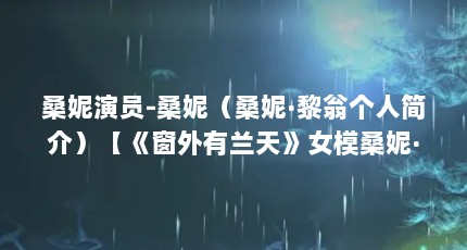 桑妮演员-桑妮（桑妮·黎翁个人简介）【《窗外有兰天》女模桑妮·黎翁个人简介】