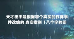 天才枪手是根据哪个真实的作弊事件改编的 真实案例（八个字的明星）【《天